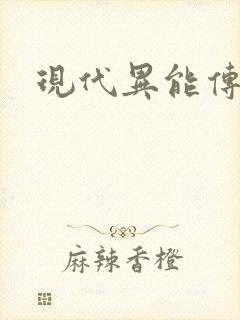 现代异能传奇