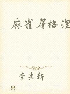 麻雀屠格涅夫
