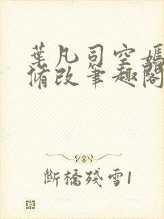 叶凡司空嫣然无修改笔趣阁
