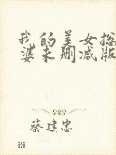 我的美女总裁老婆未删减版