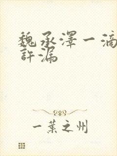 魏承泽一滴都不许漏
