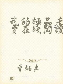我的极品老婆免费在线阅读