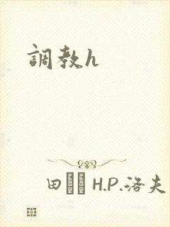 调教h