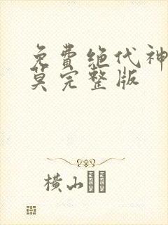 免费绝代神主苏莫完整版