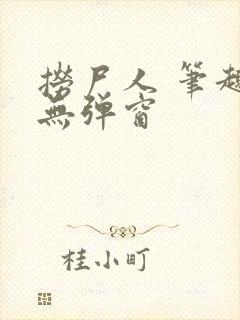 捞尸人 笔趣阁无弹窗封面