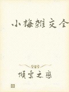 小梅杂交全文封面