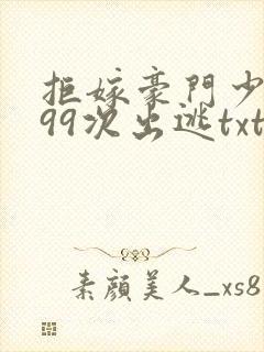 拒嫁豪门少夫人99次出逃txt