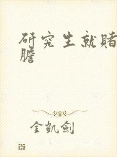 研究生就赌一个胆