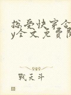 总受快穿合集by全文免费阅读笔趣阁