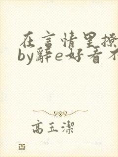 在言情里撩直男by辞e好看不
