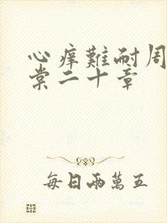 心痒难耐周显萧棠二十章封面
