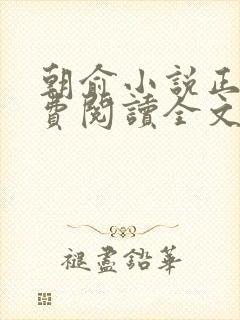 朝俞小说正版免费阅读全文无弹窗