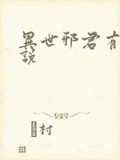 异世邪君有声小说