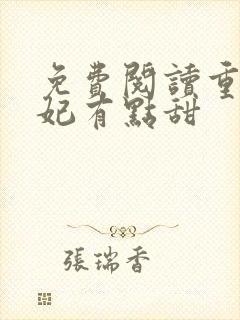 免费阅读重生毒妃有点甜