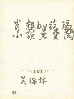 肖想by苏玛丽小说免费阅读