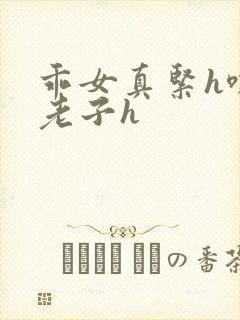 乖女真紧h嘶爽老子h封面