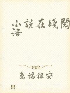 小说在线阅读陈洛