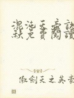 混沌天帝诀楚剑秋免费阅读