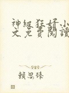 神级狂婿小说全文免费阅读封面