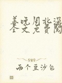 姜晚周北深小说全文免费阅读笔趣阁封面