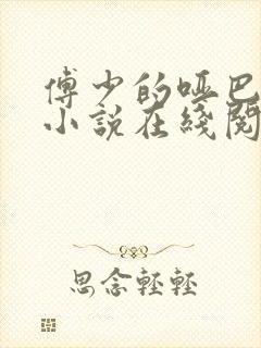 傅少的哑巴新妻小说在线阅读