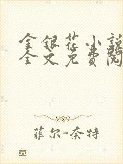 金银花小说在线全文免费阅读