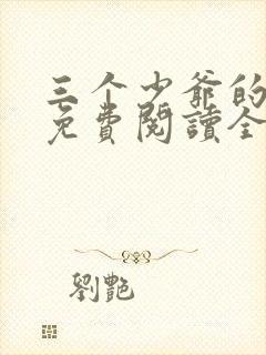 三个少爷的室友免费阅读全文