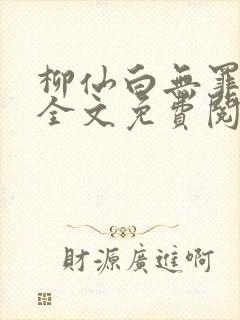 柳仙白无罪国度全文免费阅读