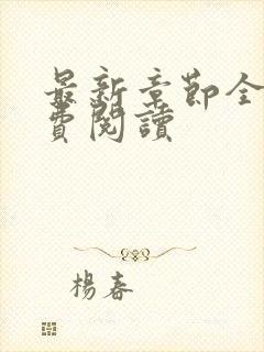 最新章节全文免费阅读