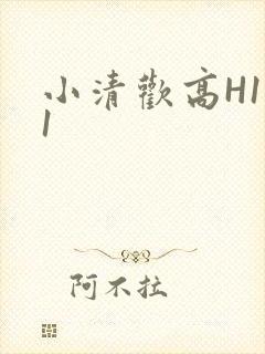 小清欢高H1V1