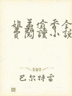 姐弟偷香全文免费阅读小说