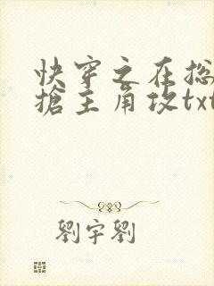 快穿之在总受文抢主角攻txt