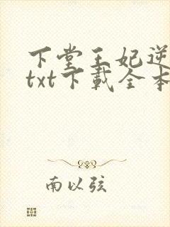 下堂王妃逆袭记txt下载全本