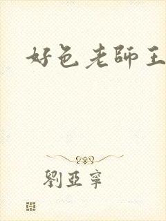 好色老师王霞