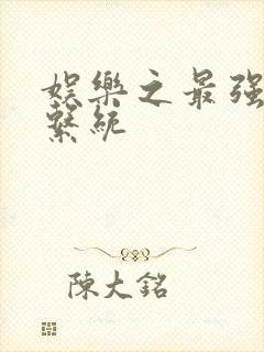 娱乐之最强炮王系统