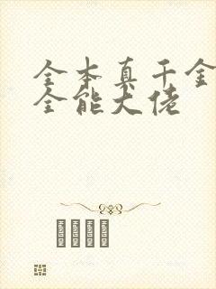 全本真千金她是全能大佬