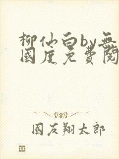 柳仙白by无罪国度免费阅读