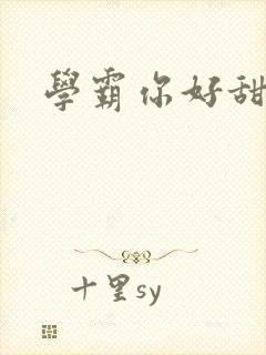 学霸你好甜封面