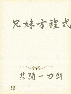 兄妹方程式