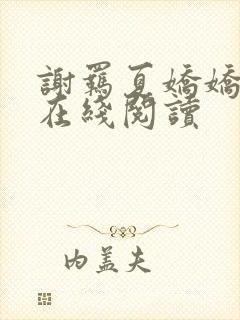 谢羁夏娇娇全文在线阅读
