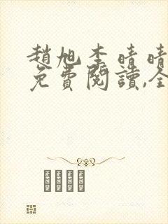 赵旭李晴晴小说免费阅读,全集一