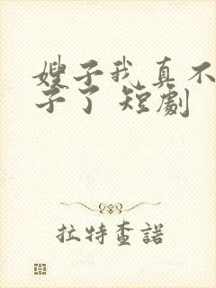嫂子我真不是傻子了 短剧