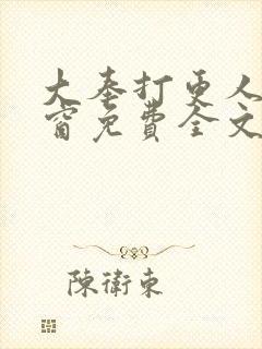 大奉打更人无弹窗免费全文阅读封面