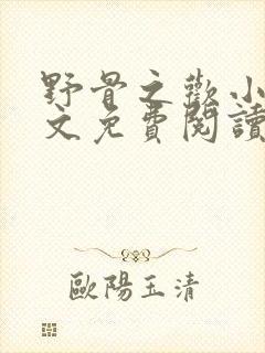 野骨之欢小说全文免费阅读封面