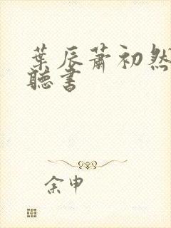 叶辰萧初然有声听书封面
