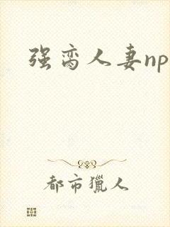 强脔人妻np文