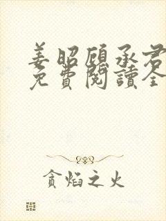 姜昭顾承君小说免费阅读全文