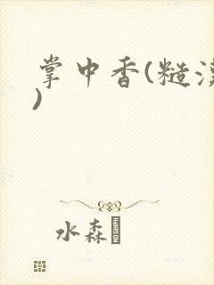 掌中香(糙汉h)