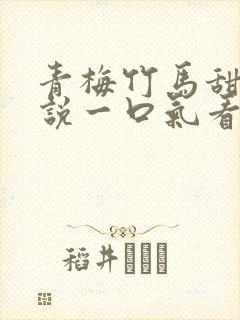 青梅竹马甜文小说一口气看完封面
