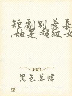 短剧别惹长公主,她是超级女儿奴
